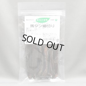 画像2: 自然と健康　【無添加】馬タンスティック　50ｇ
