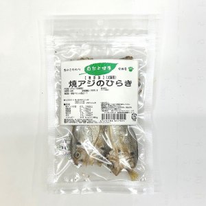画像2: 自然と健康　焼きアジのひらき　25ｇ（5枚前後）