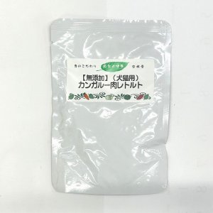 画像2: 【無添加・無加水】自然と健康　カンガルー肉レトルト　60ｇ