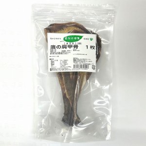 画像1: 自然と健康　【無添加】鹿の肩甲骨　1枚入り　前長15〜25センチ