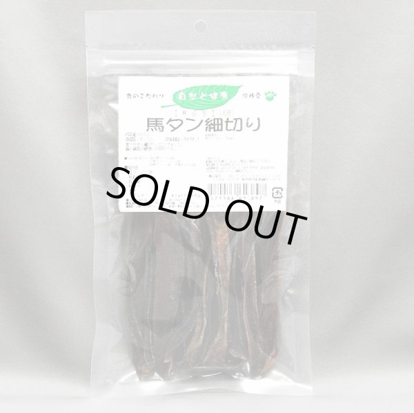 画像2: 自然と健康　【無添加】馬タンスティック　50ｇ