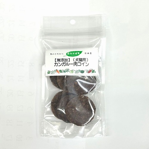 画像2: 自然と健康　【無添加】カンガルーコイン　40ｇ（現在庫限りパッケージ変更）