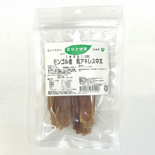 画像: 自然と健康　【無添加】モンゴル産馬アキレス中太　50ｇ（11センチ4本前後）